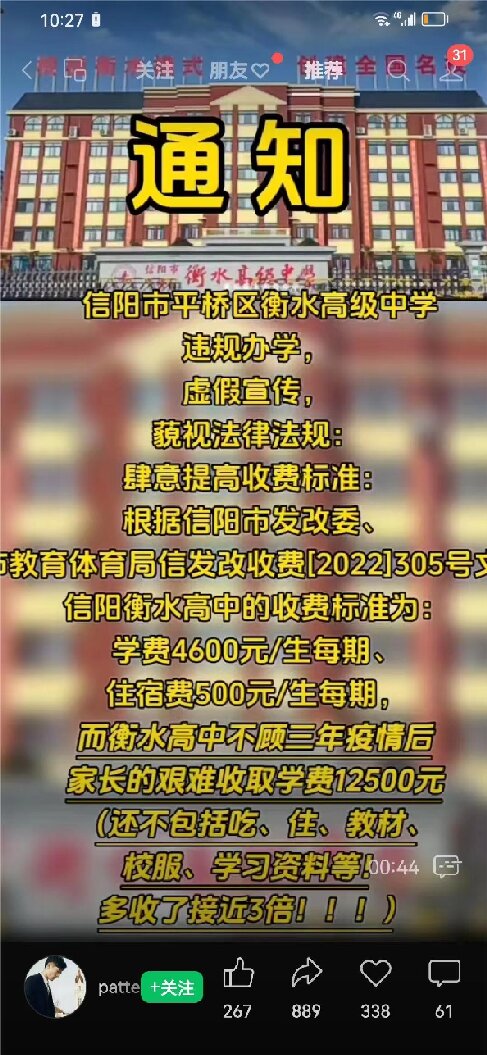 信阳市平桥区明港镇衡水高中高收费引争议